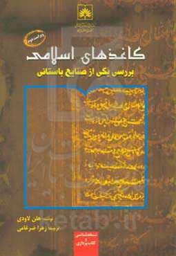 کاغذهای اسلامی بررسی یکی از صنایع باستانی
