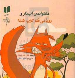 هندوانه‌ی آب‌دار و روباهی که توپ شد