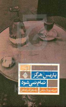 پاریس هرگز تمام نمی‌شود