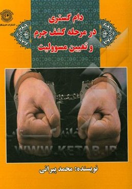 دام‌گستری در مرحله کشف جرم و تعیین مسئولیت