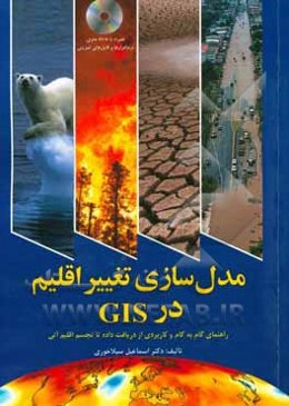 مدل‌سازی تغییر اقلیم در GIS: راهنمای گام به گام و کاربردی از دریافت داده تا تجسم اقلیم آتی