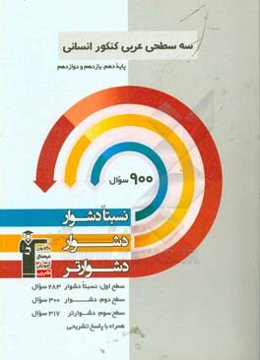 سه سطحی عربی کنکور انسانی پایه دهم، یازدهم و دوازدهم: نسبتا دشوار، دشوار، دشوارتر