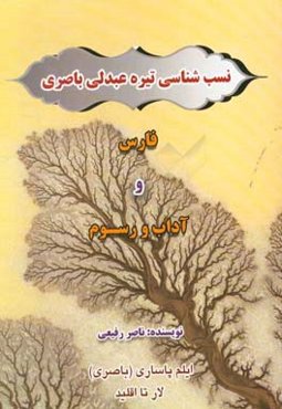 نسب‌شناسی تیره عبدلی باصری فارس و آداب و رسوم