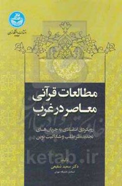 مطالعات قرآنی معاصر در غرب: رویکردی انتقادی به جریان‌های تجدیدنظرطلب و شکاکیت نوین