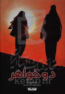 دو خواهر: داستان پدری با دو دخترش در سفر به سوریه، جهاد