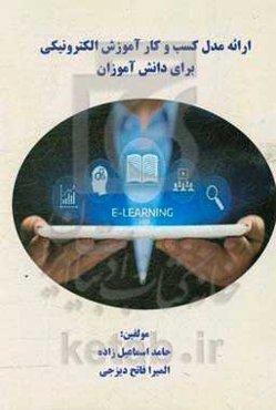 ارائه مدل کسب و کار آموزش الکترونیکی برای دانش‌آموزان