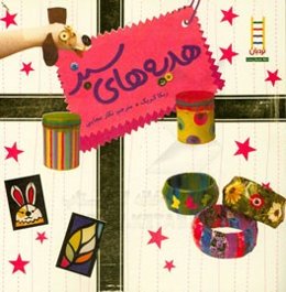 هدیه‌های سبز