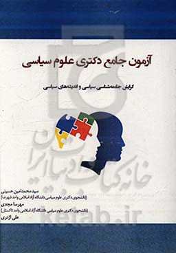 آزمون جامع دکتری علوم سیاسی گرایش جامعه‌شناسی سیاسی و اندیشه‌های سیاسی