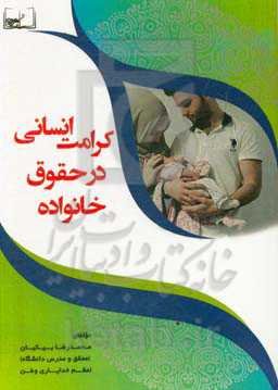 کرامت انسانی در حقوق خانواده