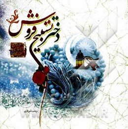 دختر تسبیح فروش