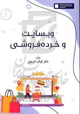 وبسایت و خرده‌فروشی