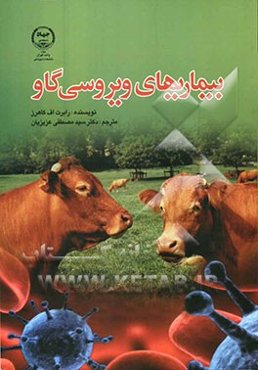 بیماری‌های ویروسی گاو