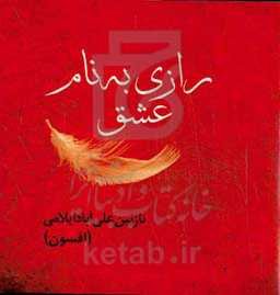 رازی به نام عشق