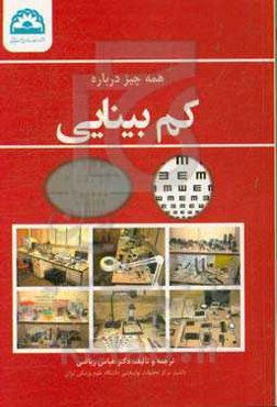 همه چیز درباره کم‌بینایی