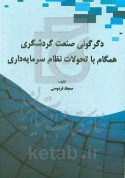 دگرگونی صنعت گردش‌گری همگام با تحولات نظام سرمایه‌داری