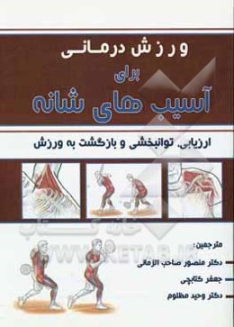 ورزش‌درمانی برای آسیب‌های شانه: ارزیابی، توانبخشی و بازگشت به ورزش