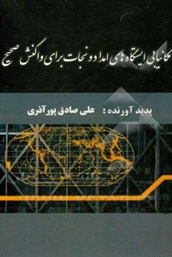 مکانیابی ایستگاه‌های امداد و نجات برای واکنش صحیح