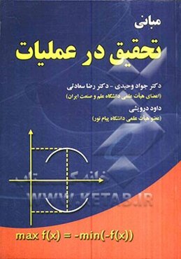 مبانی تحقیق در عملیات