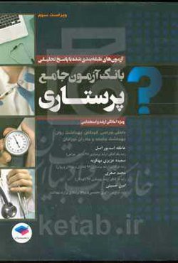 بانک آزمون جامع پرستاری ویژه ارشد و استخدامی: آزمون‌های طبقه‌بندی شده کارشناسی ارشد وزارت بهداشت با پاسخ‌های تحلیلی