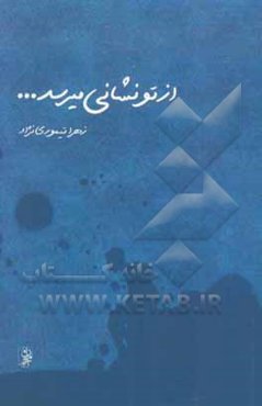 از تو نشانی میرسد