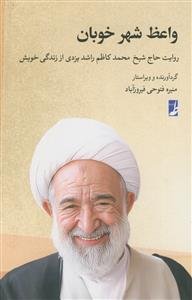 واعظ شهر خوبان - روایت حاج شیخ محمد کاظم راشد یزدی از زندگی خویش