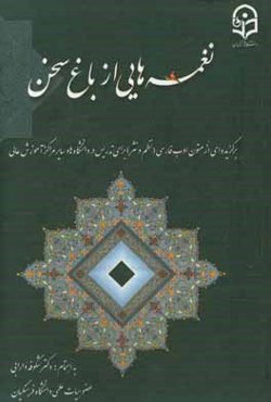 نغمه‌هایی از باغ سخن: برگزیده‌ای از متون ادب فارسی (نظم و نثر) برای تدریس در دانشگاه‌ها و سایر مراکز آموزش عالی