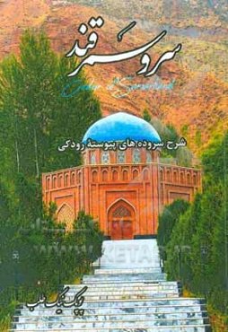 سرو سمرقند: شرح سروده‌های پیوسته رودکی