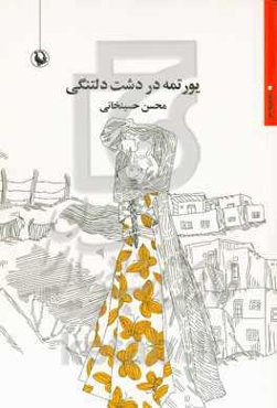 یورتمه در دشت دلتنگی