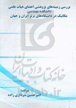 بررسی زمینه‌های پژوهشی اعضای هیات علمی دانشکده مهندسی مکانیک در دانشگاه‌های برتر ایران و جهان