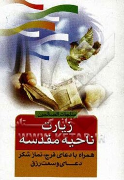 زیارت ناحیه مقدسه همراه با دعای فرج، نماز شکر، دعای وسعت رزق