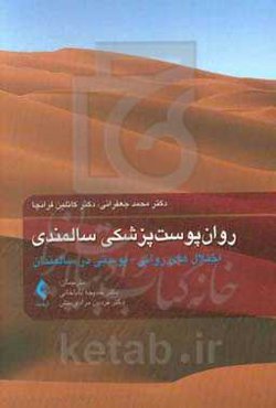 روان‌پوست پزشکی سالمندی اختلال‌های روانی پوستی در سالمندان (طب سالمندی، سالمندشناسی و مشکلات دوران سالمندی)