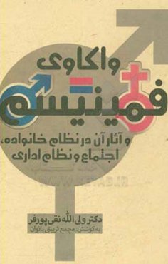 واکاوی فمینیسم و آثار آن در نظام خانواده، اجتماع و نظام اداری