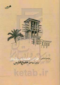 طراحی اقامتگاه بوم‌گردی برای سواحل خلیج فارس