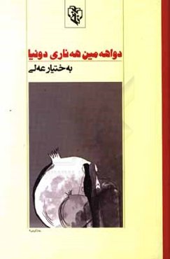 دواهه‌مین هه‌ناری دونیا