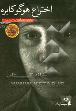 اختراع هوگو کابره: سینما رمان