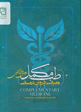 طب مکمل = Complementary and alternative medicine