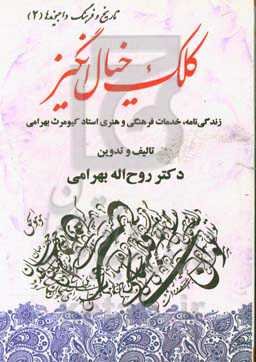 کلک خیال‌انگیز: زندگی‌نامه، خدمات فرهنگی و هنری استاد کیومرث بهرامی (ویژه‌نامه نکوداشت استاد کیومرث بهرامی - شهریور 1397)