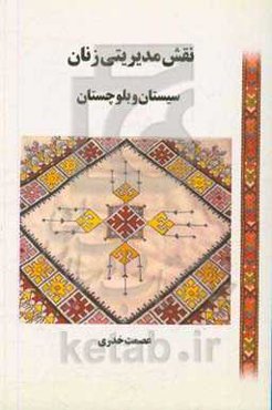 نقش مدیریتی زنان سیستان و بلوچستان