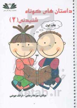 داستان‌های کوتاه شنیدنی (2)