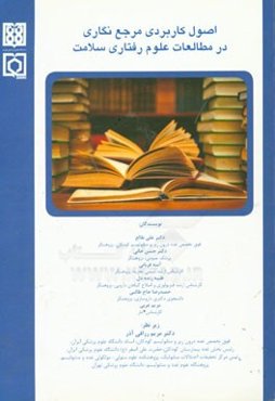 اصول کاربردی مرجع‌نگاری در مطالعات علوم رفتاری سلامت