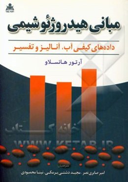 مبانی هیدروژئوشیمی (داده‌های کیفی آب، آنالیز و تفسیر)