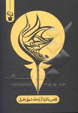 رقص با درنا