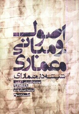 اصول و مبانی معماری، شهرسازی: شیشه در معماری