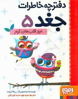 عید قلب‌های گرم