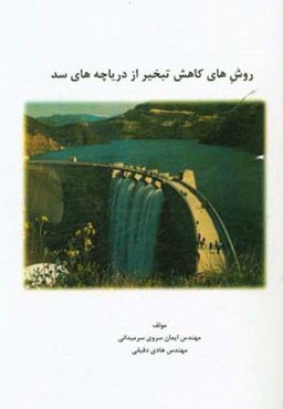 روش‌های کاهش تبخیر از دریاچه‌های سد