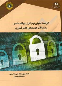 الزامات امنیتی نرم‌افزار، پایگاه داده و زیرساخت هوشمندی علم و فناوری