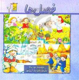 فصل‌ها بهار