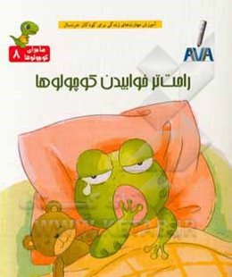 راحت‌تر خوابیدن کوچولوها