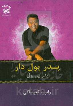 پدر پولدار پدر بی‌پول: چیزهایی که ثروتمندان به فرزندان خود می‌آموزند ولی مردم فقیر و طبقه متوسط این کار را انجام نمی‌دهند