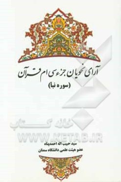 آرای نحویان جزء سی‌ام قرآن (سوره النباء)